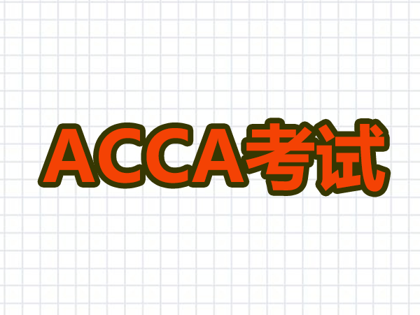 ACCA考試