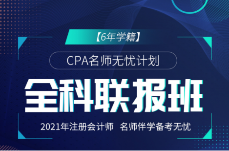 2021年CPA名師無憂計劃-全科聯(lián)報班