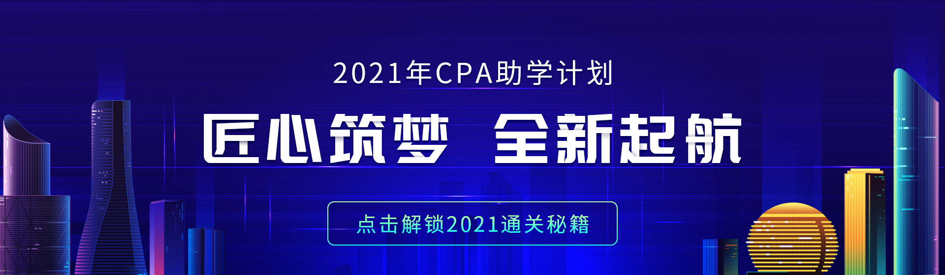 2021年CPA助学计划