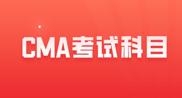 CMA管理会计