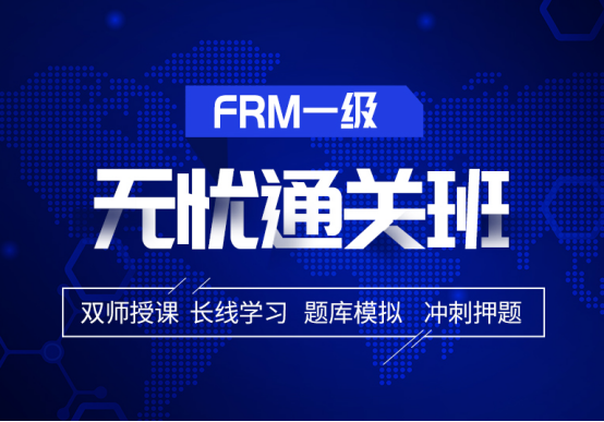 2021年FRM一级无忧*班