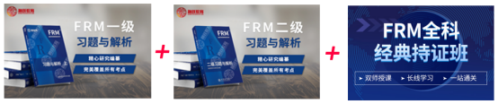 FRM全科经典持证书课包