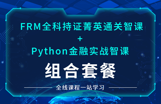 FRM*智课+Python实操2.0