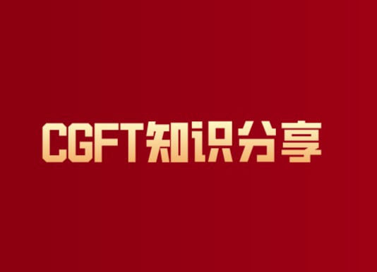 CGFT考試