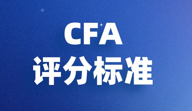 CFA考试评判的标准