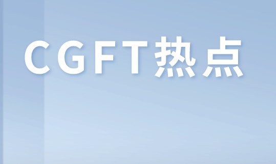 CGFT考試