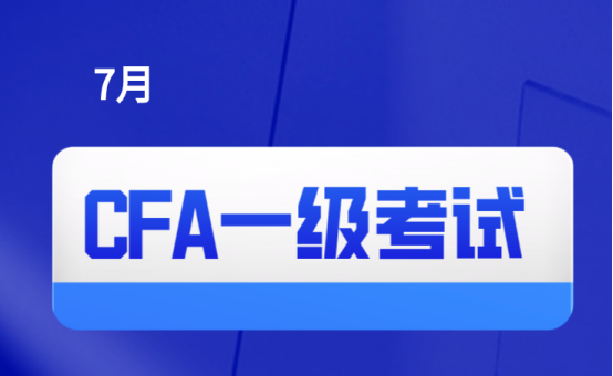 2021年7月CFA一级考试窗口