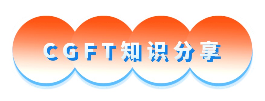 CGFT考試