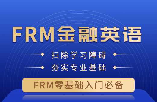 融躍FRM金融英語