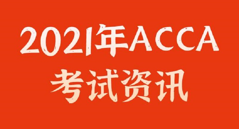 ACCA考试