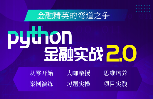 Python領(lǐng)跑金融實(shí)戰(zhàn)2.0