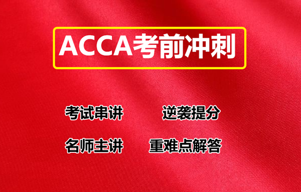 ACCA考試