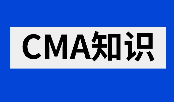 備考CMA考試