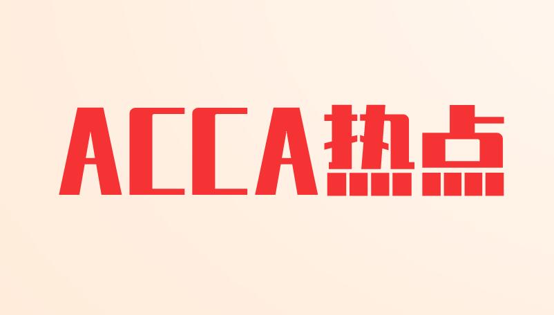 ACCA考试
