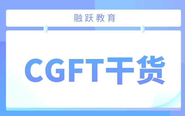 CGFT考試