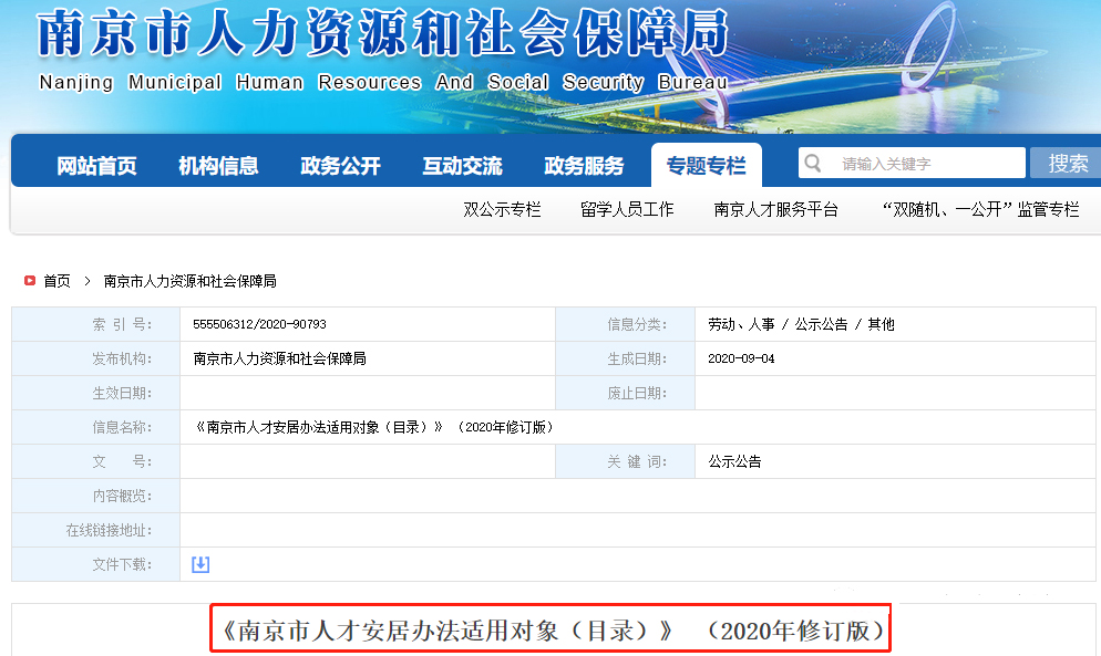 南京市人社局官網(wǎng)