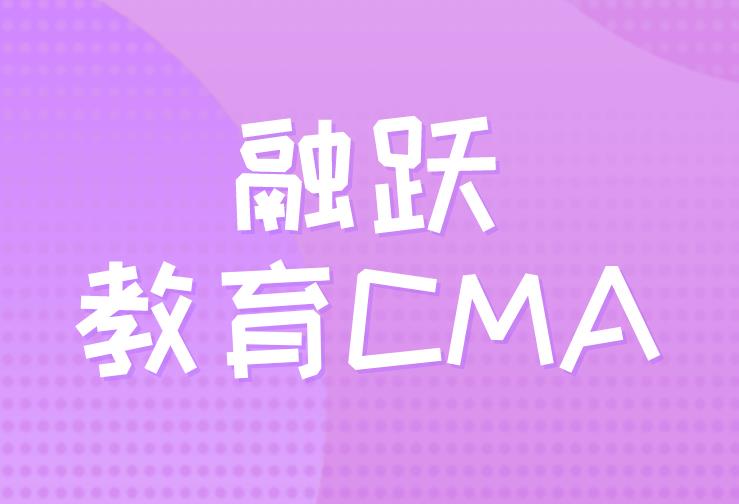 CMA考試