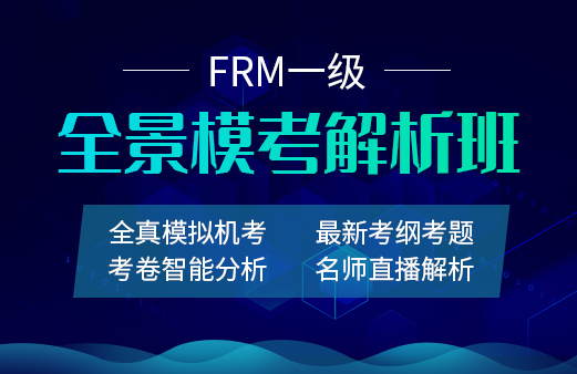 2021年FRM一級(jí)全景?？冀馕霭? width=