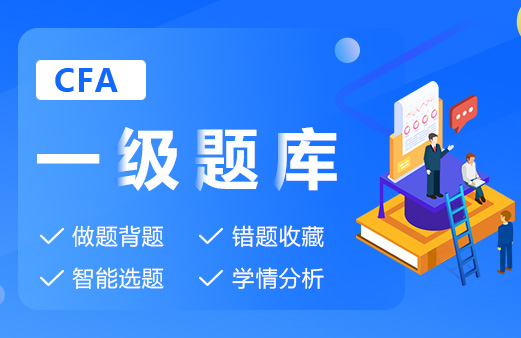 CFA一级