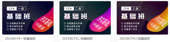 CFA基础班