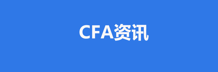 2021年CFA协会更改