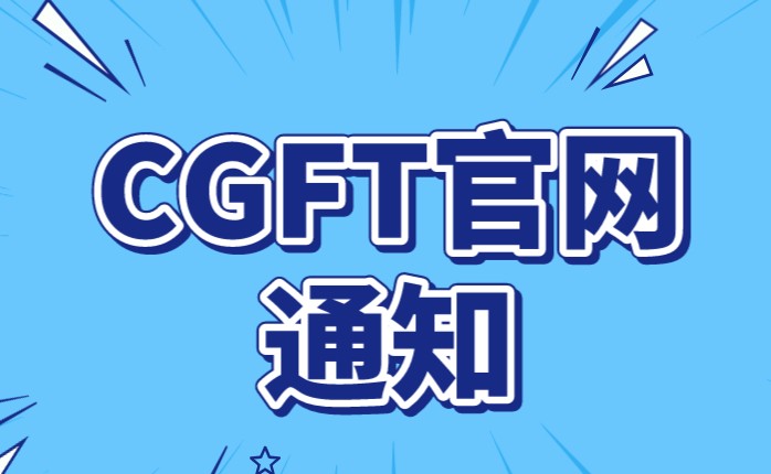 CGFT科技分析師