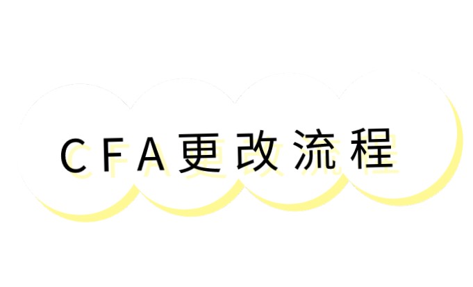 CFA考點費用