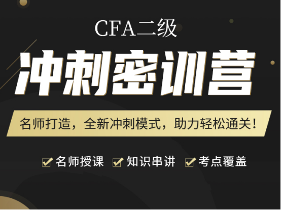 CFA二级冲刺