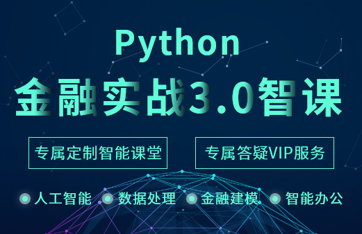 Python金融實(shí)戰(zhàn)3.0智課