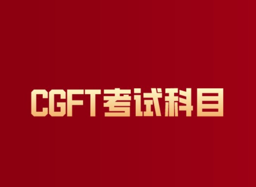 CGFT考試知識(shí)