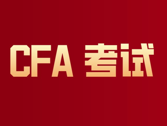 CFA一级