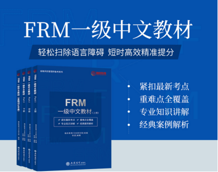 融躍FRM一級中文教材