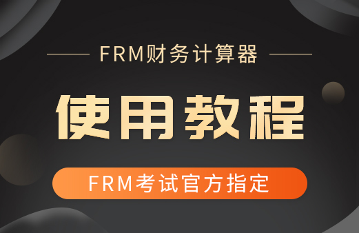 融躍FRM財務(wù)計算器使用教程