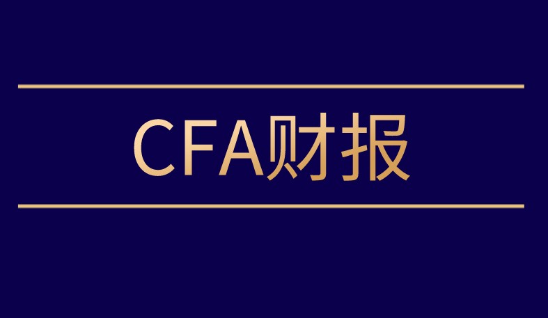 CFA一级财报