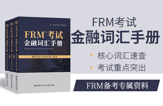 融跃FRM金融英语词汇手册
