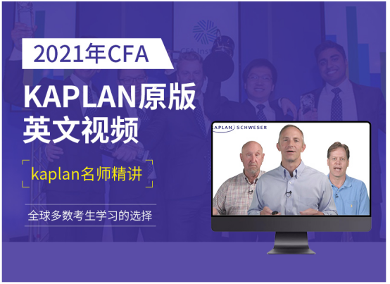 CFA一级KAPLAN视频