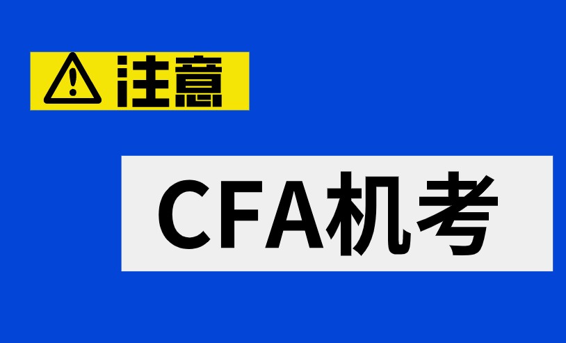 CFA是否有免考政策