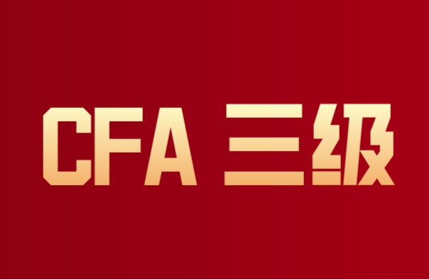 CFA三级机考
