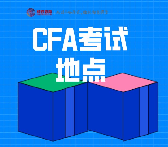 CFA天津考點