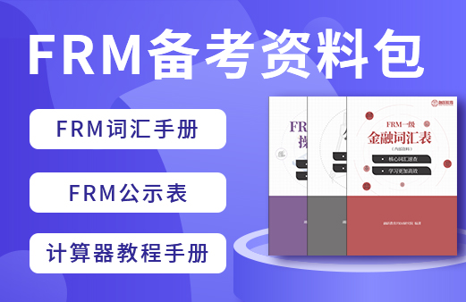 融躍FRM備考資料包