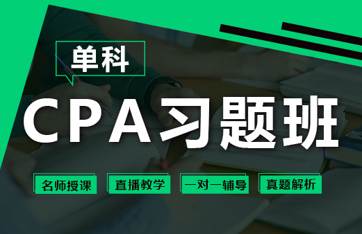 融跃2021年CPA习题班-单科~