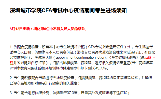 根据2021年8月CFA深圳城市学院考试中心防疫要求：细化第6点入场人员！