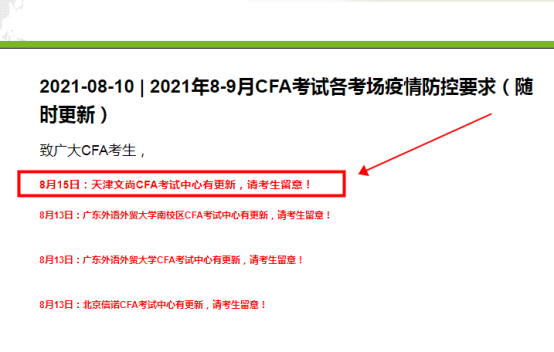 2021年8月15日更新天津的文尚CFA考试中心防疫要求