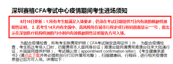 深圳CFA赛格考试中心除提供7日内有效的核酸检测阴性证明外还有……
