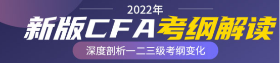 2022年CFA一级考试大纲