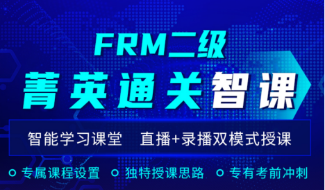 2021年FRM二级菁英通 关智课