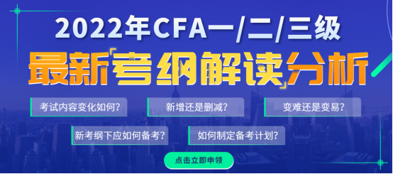 2021年8月CFA考试,2022年CFA考试大纲,CFA考试大纲变化