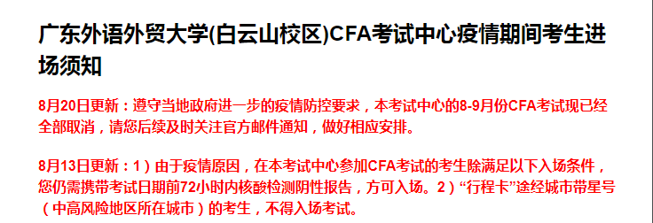 8月20日CFA机考更新：取消广州外语外贸大学CFA8月考试！