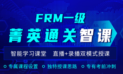 2021年FRM一级菁英通 关智课