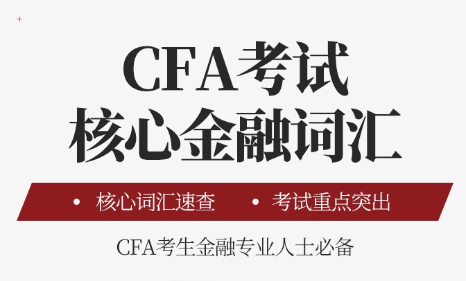 初次报考CFA,CFA词汇